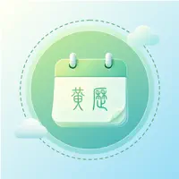 黄历-中华万年历