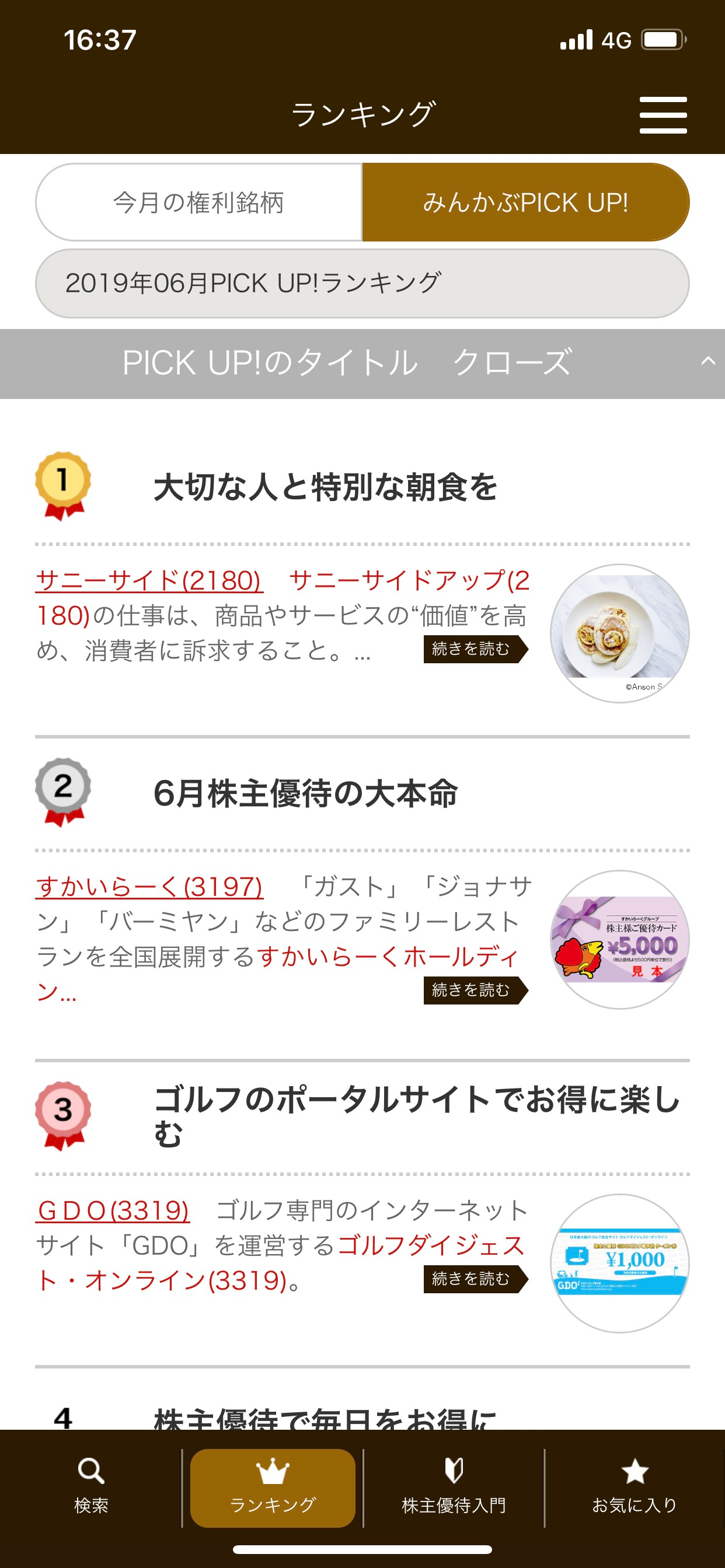PICK UP! 株主優待