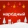 Народный