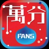 萬分FANS icon