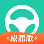 元贝驾考极速版-2025科一科四驾驶证考试题库