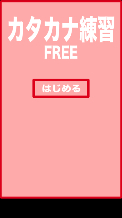 Katakana practice free screenshot