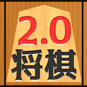 二零将棋