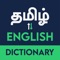 Tamil dictionary app gives Tamil to English and English to Tamil meanings