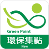 環保集點 Green Point (新版) - UniversalEC