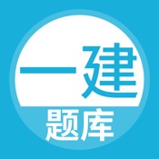 一级建造师题库-一建考试随身学