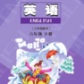 Get 六年级英语下册 - 陕旅版小学英语 for iOS, iPhone, iPad Aso Report