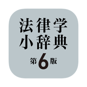 有斐閣 法律学小辞典 第6版
