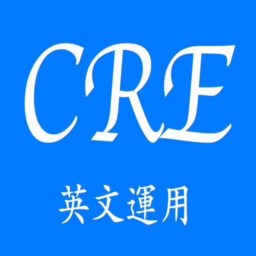 CRE英文運用