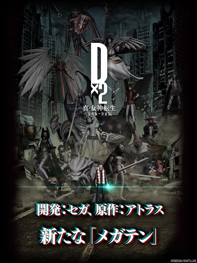 D×2 真・女神転生 リベレーション」をApp Storeで