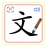 Get Chinese Characters 汉字 for iOS, iPhone, iPad Aso Report