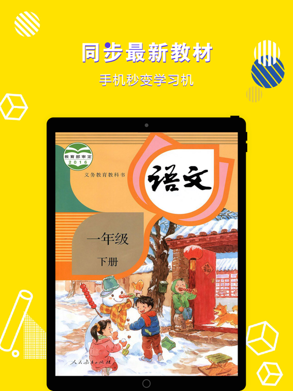 一年级语文下册-小学语文部编版同步点读机