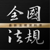 全國法規資料庫 2025 最新民刑法,憲法行政,職業安全衛生 - SuoData Inc.
