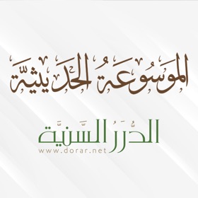 스크린샷 (8) الموسوعة الحـديثية