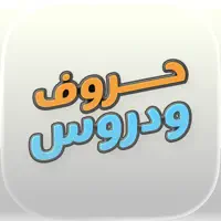 حروف و دروس