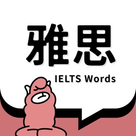 螢幕擷取畫面 (5) 雅思斩单词-必备高效刷词APP