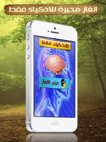 Screenshot #4 pour الغاز محيرة للاذكياء