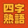 Get 四字熟語スロットゲーム　熟語でドン！ for iOS, iPhone, iPad Aso Report
