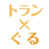 メニュー翻訳 - トランぐる-子機版