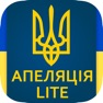 Get Апеляція - тести 2024 lite for iOS, iPhone, iPad Aso Report