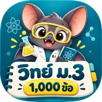 ตะลุยโจทย์ วิทย์ ม.3