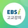 EBSi 고교강의