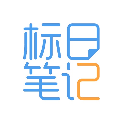 标日笔记・中级