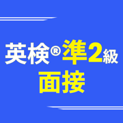 英検®準2級面接アプリ ニジパス！実用英語技能検定二次試験