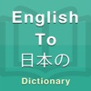 Japanese Dictionary Offline - iPadアプリ