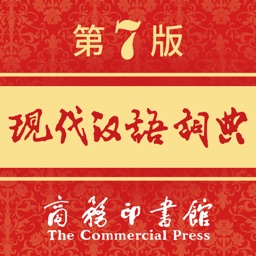 ModernChineseDictionary-现代汉语词典