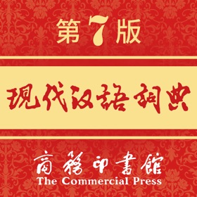 스크린샷 (5) ModernChineseDictionary-现代汉语词典