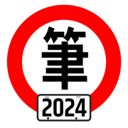 台灣駕照筆試100分 - 2024年版 (附詳解)