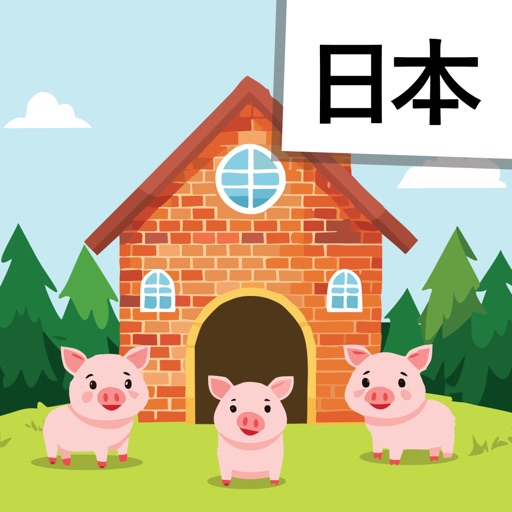Read Japanese: The Three Pigs