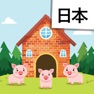 Get Read Japanese: The Three Pigs for iOS, iPhone, iPad Aso Report