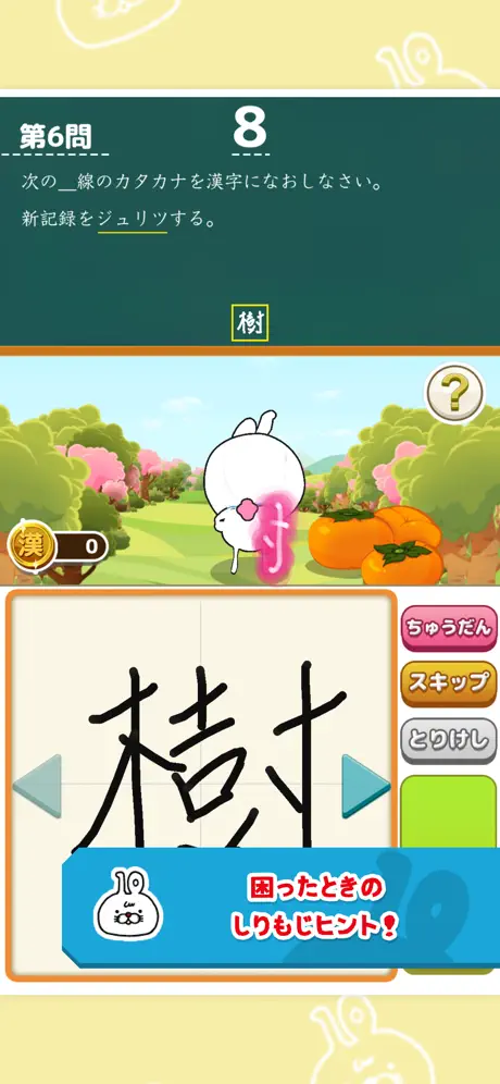 いちまると旅しよう！　しりもじ漢検【有料版】