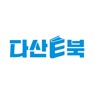 Get 다산E북(ebook) - 전공 기술 전자책 도서 for iOS, iPhone, iPad Aso Report