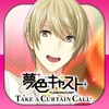 夢色キャスト　TAKE A CURTAIN CALL