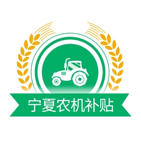 螢幕擷取畫面 (3) 宁夏农机补贴
