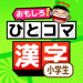国語/漢字ドリル：ひとコマ漢字 
