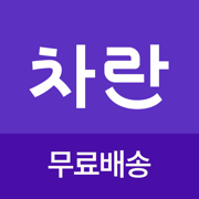 차란 - NO.1 세컨핸드 패션 앱