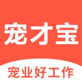 宠才宝-宠物店宠物医院招聘找工作神器