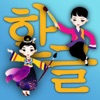 Hangul Pro - read Korean icon