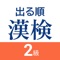 漢字検定 2級の試験対策アプリです。