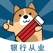 银行从业练题狗-银行从业资格考试真题库