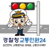 교통민원24(이파인) - 경찰청