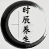 时辰养生