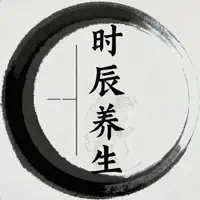 时辰养生