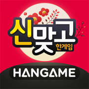한게임 신맞고 : 대한민국 원조 고스톱