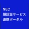 NECが提供する顔認証サービスを利用するための顔情報の登録を行うためのアプリです。