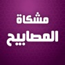 Get Mishkat al-Masabih for iOS, iPhone, iPad Aso Report